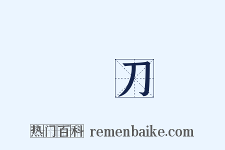 鍛刀是什么意思的图片